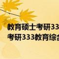 教育硕士考研333教育综合考试解析(2020)（关于教育硕士考研333教育综合考试解析(2020)简介）