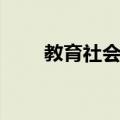 教育社会性（关于教育社会性简介）