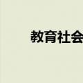 教育社会性（关于教育社会性简介）