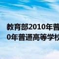 教育部2010年普通高等学校招生工作规定（关于教育部2010年普通高等学校招生工作规定简介）