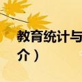 教育统计与Excel（关于教育统计与Excel简介）
