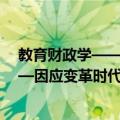 教育财政学——因应变革时代 第九版（关于教育财政学——因应变革时代 第九版简介）
