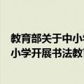 教育部关于中小学开展书法教育的意见（关于教育部关于中小学开展书法教育的意见简介）