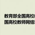 教育部全国高校教师网络培训上海市分中心（关于教育部全国高校教师网络培训上海市分中心简介）