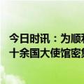 今日时讯：为顺利通关新加坡赴华人士坚持核酸检测 中国驻十余国大使馆密集发布通知今起来华不再查核酸