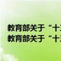 教育部关于“十三五”时期高等学校设置工作的意见（关于教育部关于“十三五”时期高等学校设置工作的意见简介）