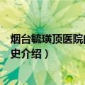 烟台毓璜顶医院的早期历史（关于烟台毓璜顶医院的早期历史介绍）