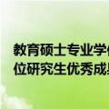教育硕士专业学位研究生优秀成果选（关于教育硕士专业学位研究生优秀成果选简介）