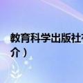 教育科学出版社有限公司（关于教育科学出版社有限公司简介）