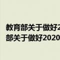 教育部关于做好2020年普通高校招生工作的通知（关于教育部关于做好2020年普通高校招生工作的通知简介）