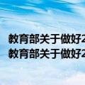 教育部关于做好2008年中等职业学校招生工作的通知（关于教育部关于做好2008年中等职业学校招生工作的通知简介）