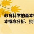 教育科学的基本概念分析、批判和建议（关于教育科学的基本概念分析、批判和建议简介）
