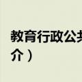 教育行政公共关系（关于教育行政公共关系简介）