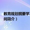教育规划纲要学习辅导百问（关于教育规划纲要学习辅导百问简介）