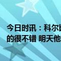 今日时讯：科尔比赛计划就是全力限制利拉德 科尔库里恢复的很不错 明天他会再次参加训练赛