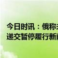 今日时讯：俄称未计划在G20外长接触布林肯 俄称已向美国递交暂停履行新削减战略武器条约的正式照会
