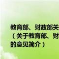 教育部、财政部关于进一步加强农村地区“两基”巩固提高工作的意见（关于教育部、财政部关于进一步加强农村地区“两基”巩固提高工作的意见简介）