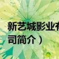 新艺城影业有限公司（关于新艺城影业有限公司简介）