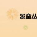 溪蛮丛笑（关于溪蛮丛笑介绍）