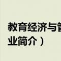 教育经济与管理专业（关于教育经济与管理专业简介）