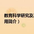 教育科学研究及其成果应用（关于教育科学研究及其成果应用简介）