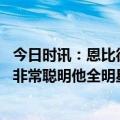 今日时讯：恩比德赢下总冠军能让我得到认可 恩比德詹姆斯非常聪明他全明星第一个选我证明一些媒体是错的