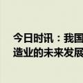 今日时讯：我国制造业规模连续13年位居世界首位 我国制造业的未来发展