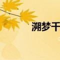溯梦千年（关于溯梦千年介绍）