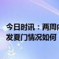 今日时讯：两周内病例猛增流感监控欠账再暴露 多地甲流高发夏门情况如何
