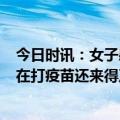 今日时讯：女子感染甲流3天反复高烧变三眼皮 甲流来袭现在打疫苗还来得及吗