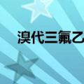 溴代三氟乙烯（关于溴代三氟乙烯介绍）