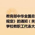 教育部中华全国总工会关于学习宣传、贯彻实施《学校教职工代表大会规定》的通知（关于教育部中华全国总工会关于学习宣传、贯彻实施《学校教职工代表大会规定》的通知简介）