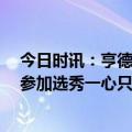 今日时讯：亨德森已准备好参加NBA选秀 亨德森已准备好参加选秀一心只想做自己