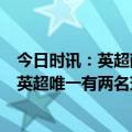 今日时讯：英超萨卡传射阿森纳4-0埃弗顿 阿森纳是本赛季英超唯一有两名球员进球上双的球队