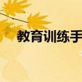 教育训练手段（关于教育训练手段简介）