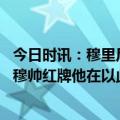 今日时讯：穆里尼奥与第四官员冲突一事被调查 昔日仇敌谈穆帅红牌他在以此转移视线但罗马每年为他付800万