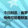 今日时讯：施罗德26+6湖人力克雷霆 哈姆施罗德领导得很棒他可能是联盟里跑动距离最长的球员
