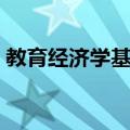 教育经济学基础（关于教育经济学基础简介）