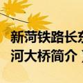 新菏铁路长东黄河大桥（关于新菏铁路长东黄河大桥简介）