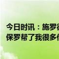 今日时讯：施罗德我确信我们能进季后赛 施罗德谈雷霆经历保罗帮了我很多他还帮了亚历山大多特
