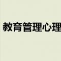 教育管理心理学（关于教育管理心理学简介）