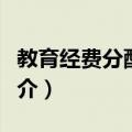 教育经费分配方式（关于教育经费分配方式简介）