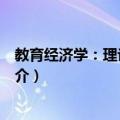 教育经济学：理论与实践（关于教育经济学：理论与实践简介）