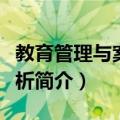 教育管理与案例分析（关于教育管理与案例分析简介）