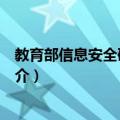 教育部信息安全研究中心（关于教育部信息安全研究中心简介）