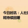 今日时讯：人社部青年劳动力还是稳中有增 人社部就业形势将持续回暖