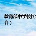 教育部中学校长培训中心（关于教育部中学校长培训中心简介）