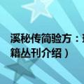 溪秘传简验方：珍本医籍丛刊（关于溪秘传简验方：珍本医籍丛刊介绍）