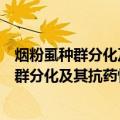 烟粉虱种群分化及其抗药性差异的分子机理（关于烟粉虱种群分化及其抗药性差异的分子机理介绍）