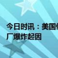 今日时讯：美国俄亥俄州一工厂爆炸起火 美国俄亥俄州一工厂爆炸起因